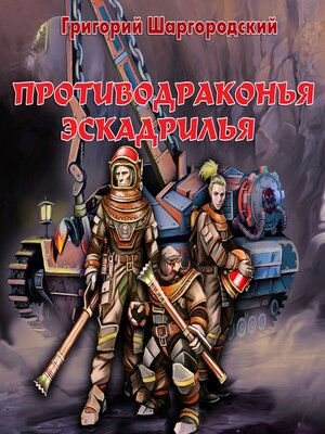 cover image of Противодраконья эскадрилья